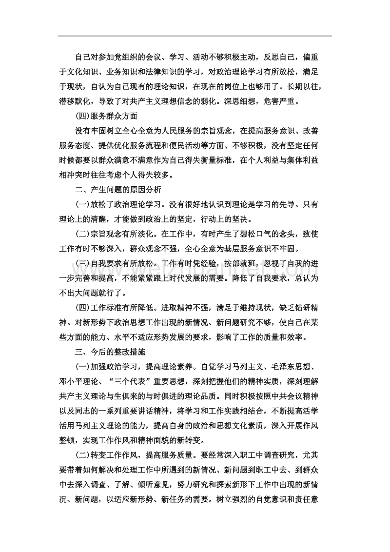 六个坚持六个表率对照检查材料.docx_第2页