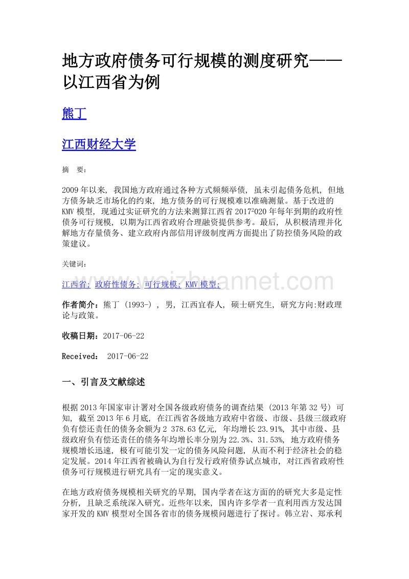 地方政府债务可行规模的测度研究——以江西省为例.doc_第1页