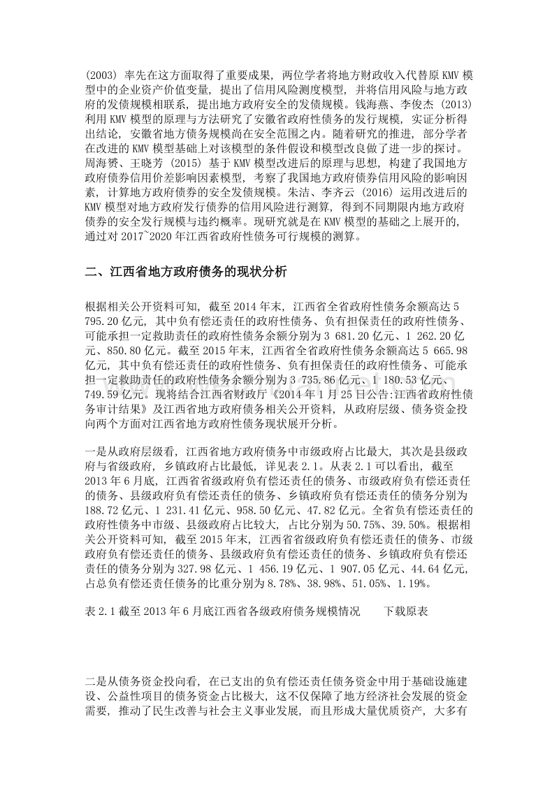 地方政府债务可行规模的测度研究——以江西省为例.doc_第2页