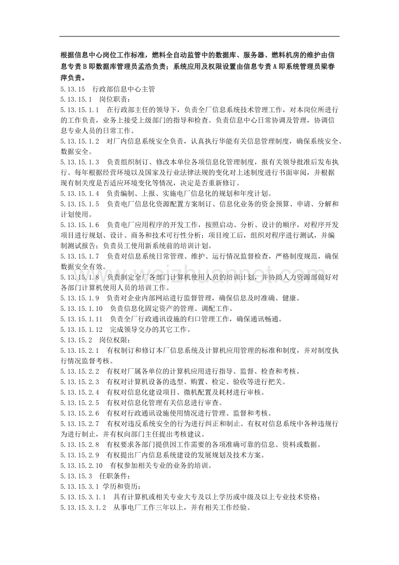 信息管理职责分工.docx_第1页