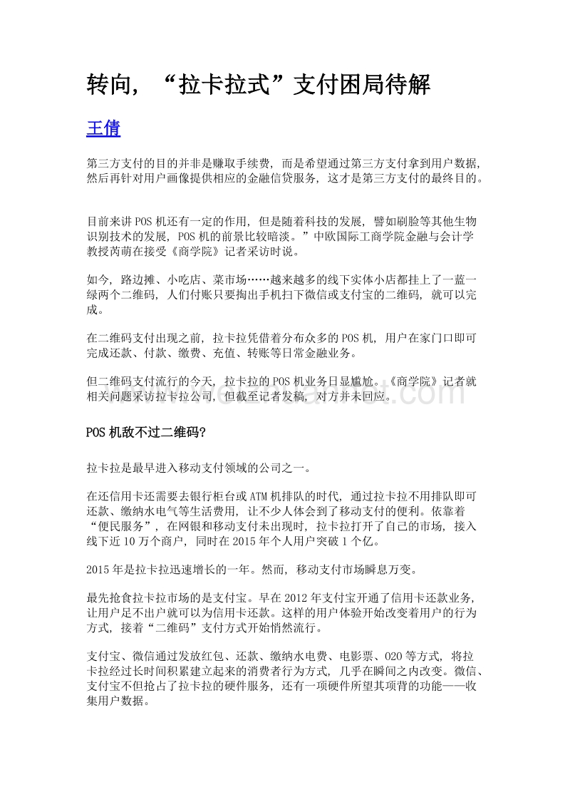 转向, 拉卡拉式支付困局待解.doc_第1页