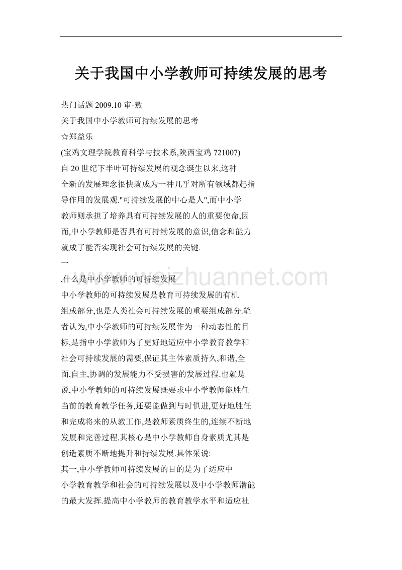 关于我国中小学教师可持续发展的思考.doc_第1页