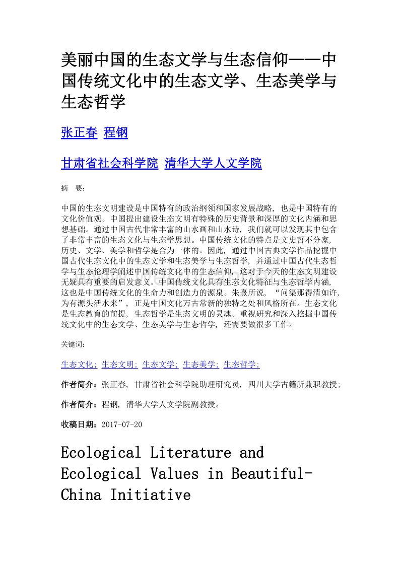 美丽中国的生态文学与生态信仰——中国传统文化中的生态文学、生态美学与生态哲学.doc_第1页