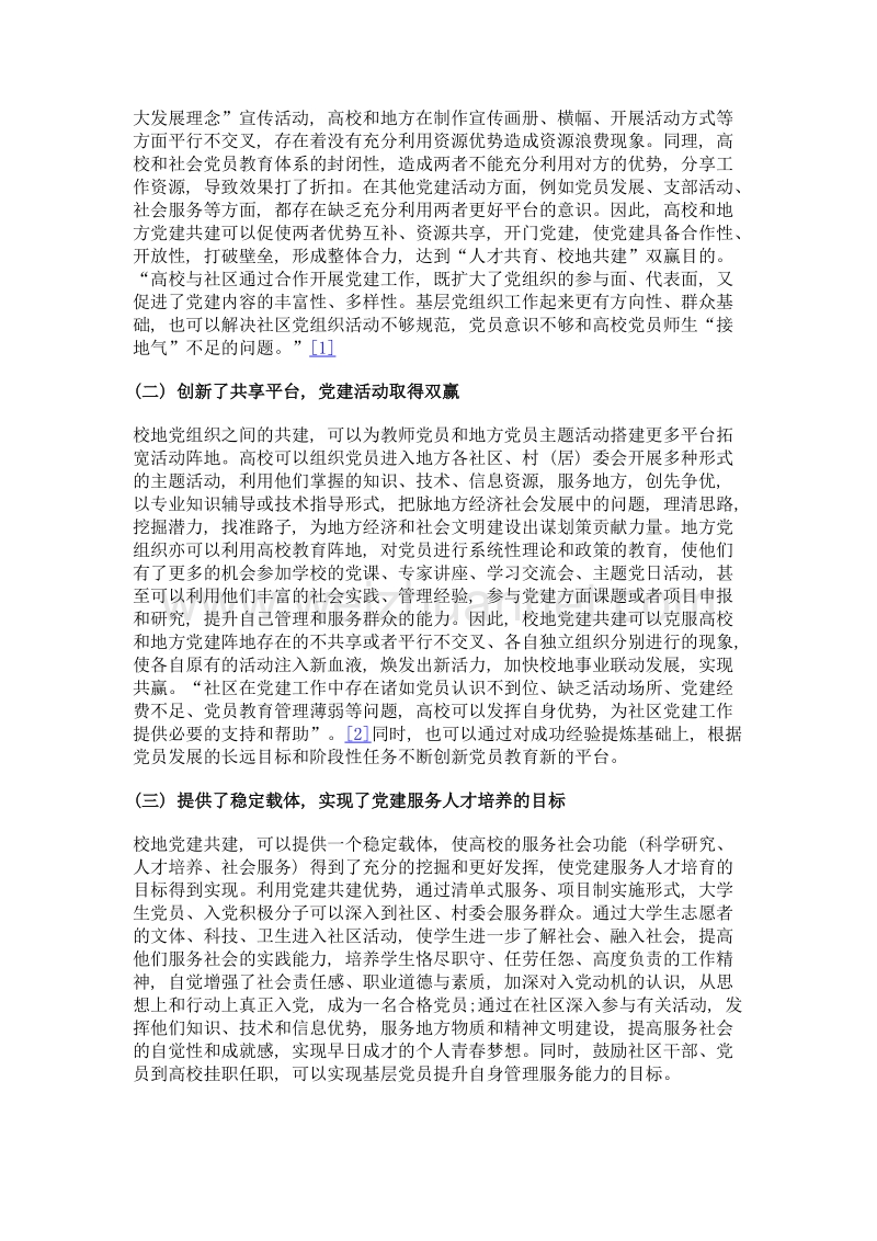 校地合作共谋党建发展的创新模式研究——以浙江舟山群岛新区旅游与健康职业学院为例.doc_第3页