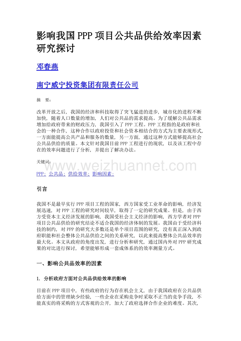 影响我国ppp项目公共品供给效率因素研究探讨.doc_第1页