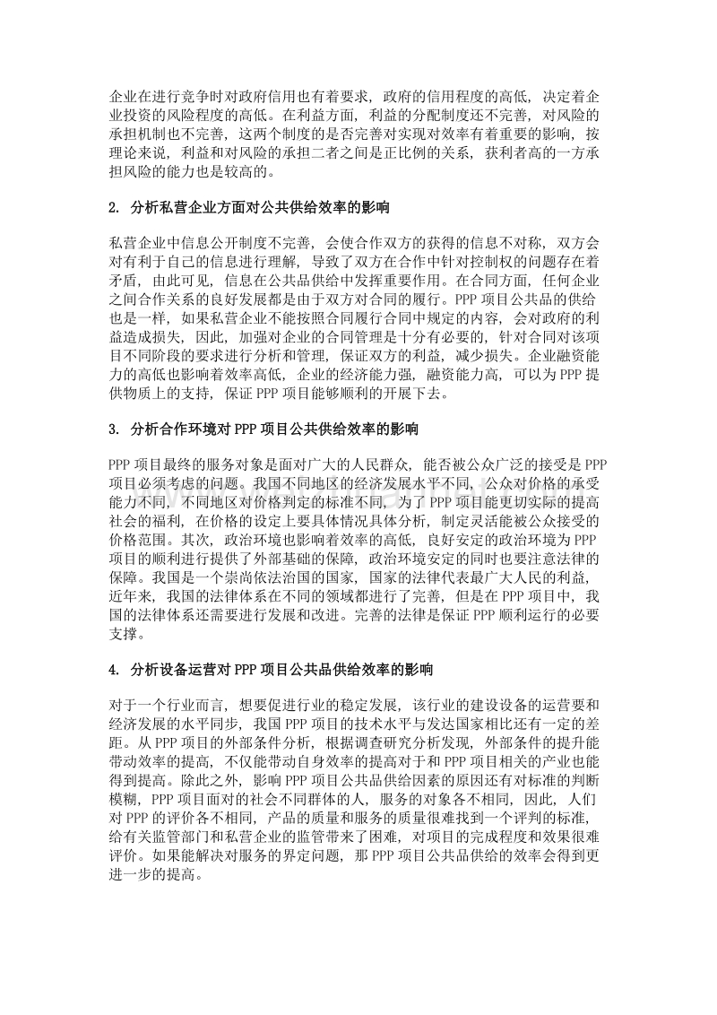 影响我国ppp项目公共品供给效率因素研究探讨.doc_第2页