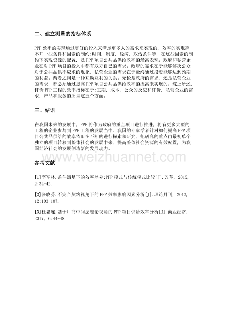 影响我国ppp项目公共品供给效率因素研究探讨.doc_第3页