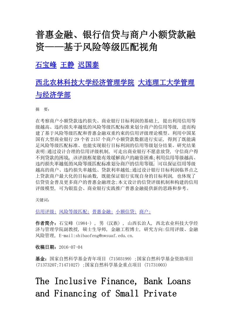 普惠金融、银行信贷与商户小额贷款融资——基于风险等级匹配视角.doc_第1页