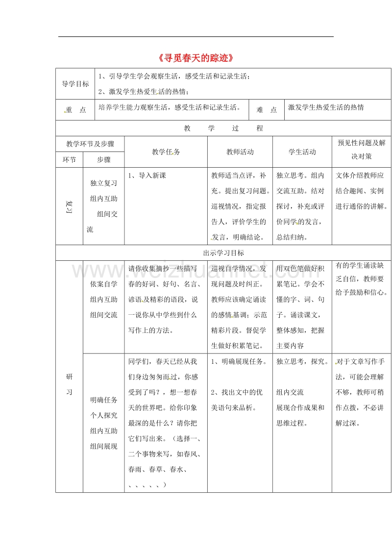 吉林省通化市2017年八年级语文下册第二单元综合性学习寻觅春天的足迹导学案2无答案新版新人教版.doc_第1页