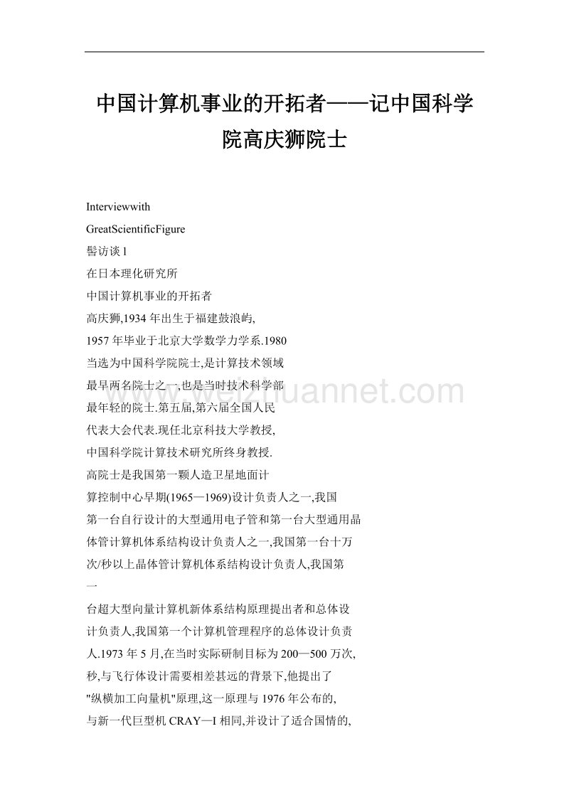 中国计算机事业的开拓者——记中国科学院高庆狮院士.doc_第1页