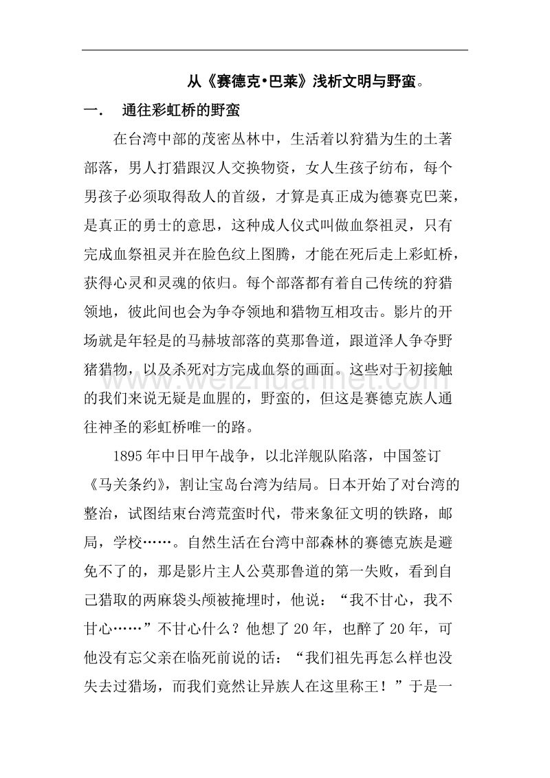 从文明与野蛮浅评赛德克巴莱(历史论文).doc_第1页