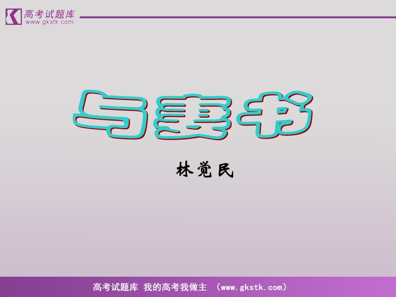 《与妻书》课件6.ppt_第1页