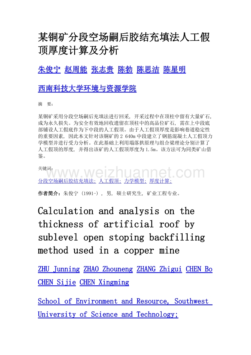 某铜矿分段空场嗣后胶结充填法人工假顶厚度计算及分析.doc_第1页