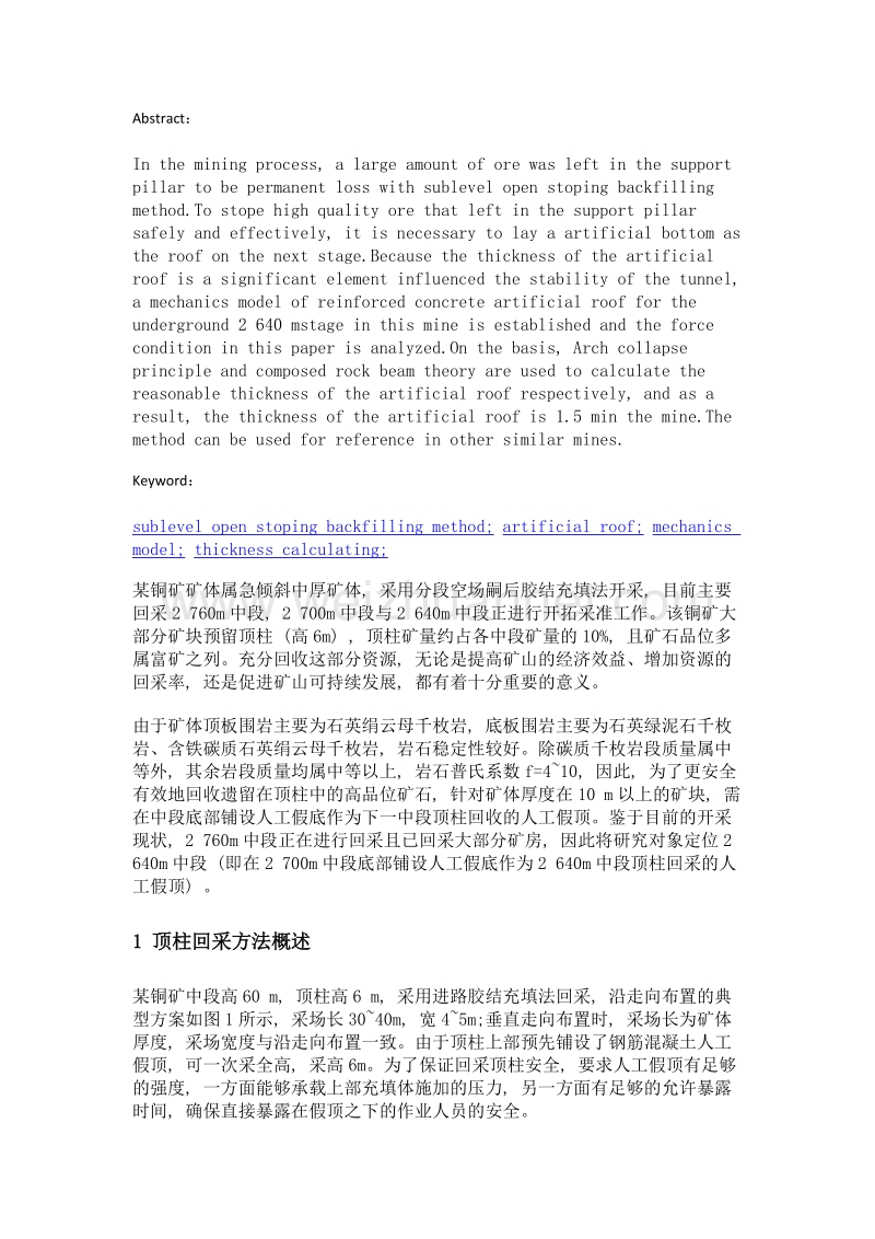 某铜矿分段空场嗣后胶结充填法人工假顶厚度计算及分析.doc_第2页