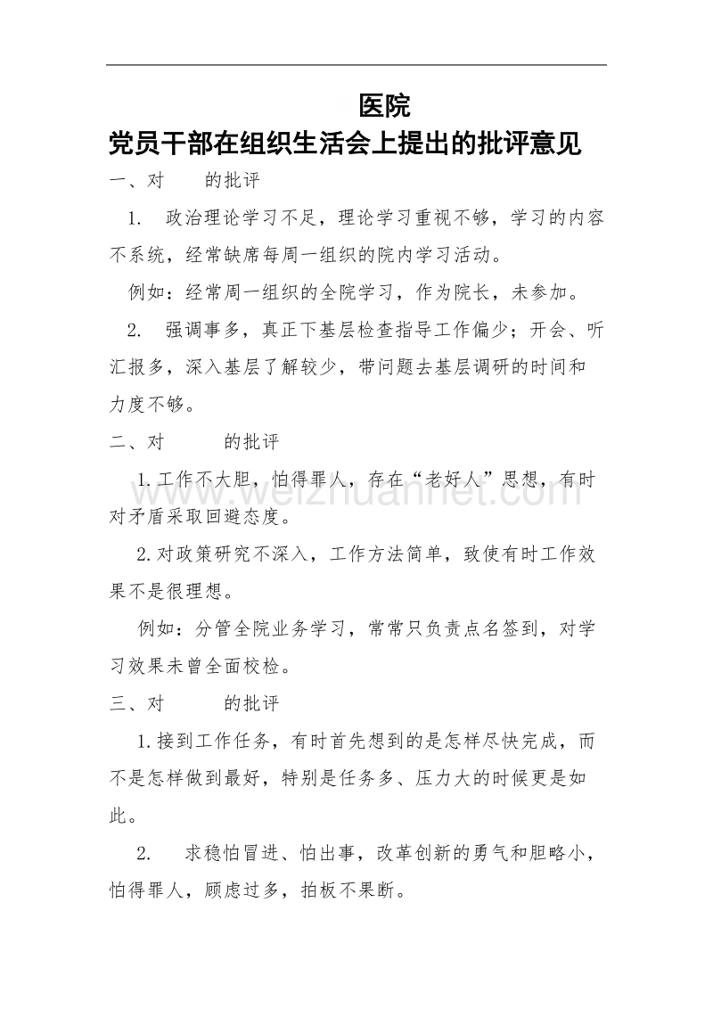 党员干部组织生活会上的批评意见.doc_第1页