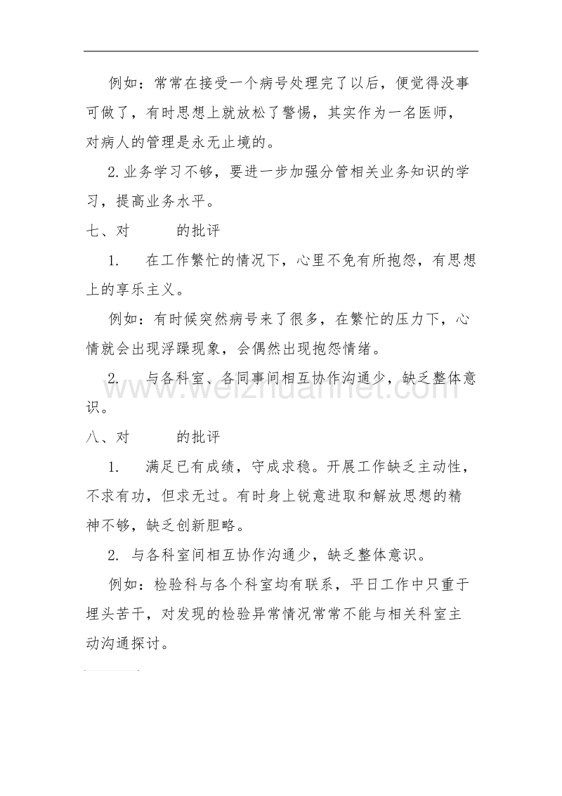 党员干部组织生活会上的批评意见.doc_第3页