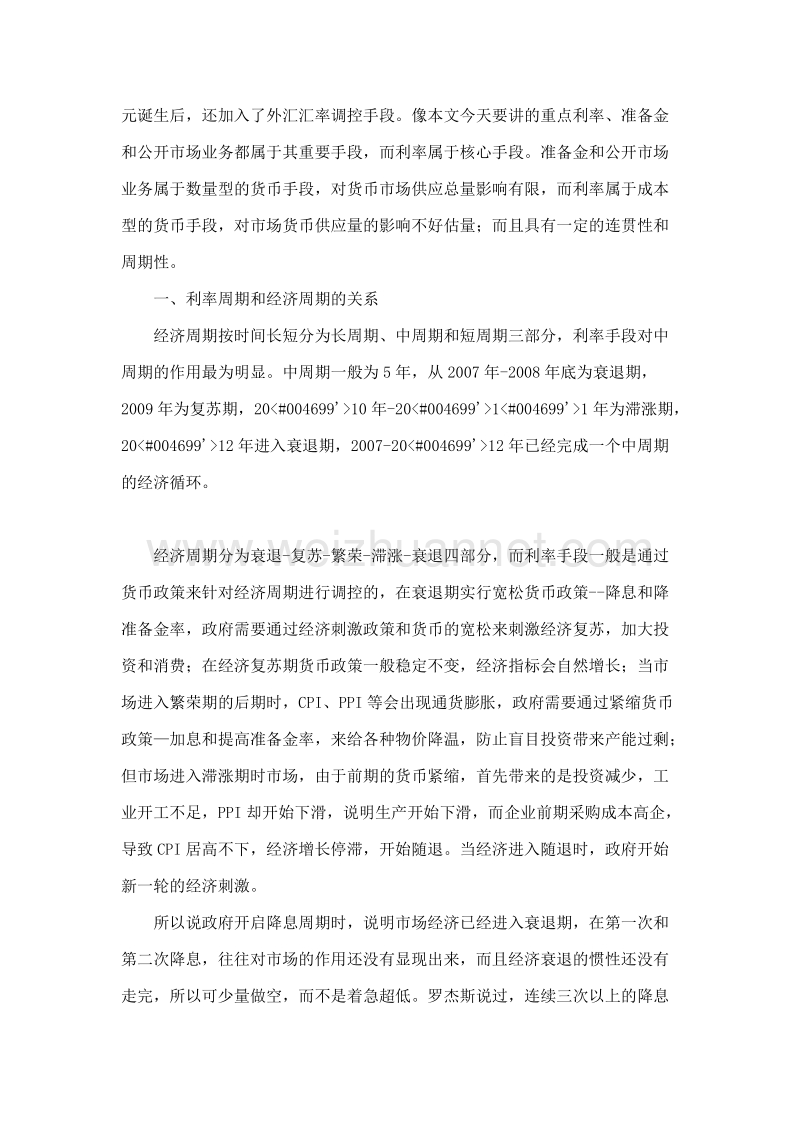 从利率周期看经济周期及在中国股市长线投资策略.doc_第2页