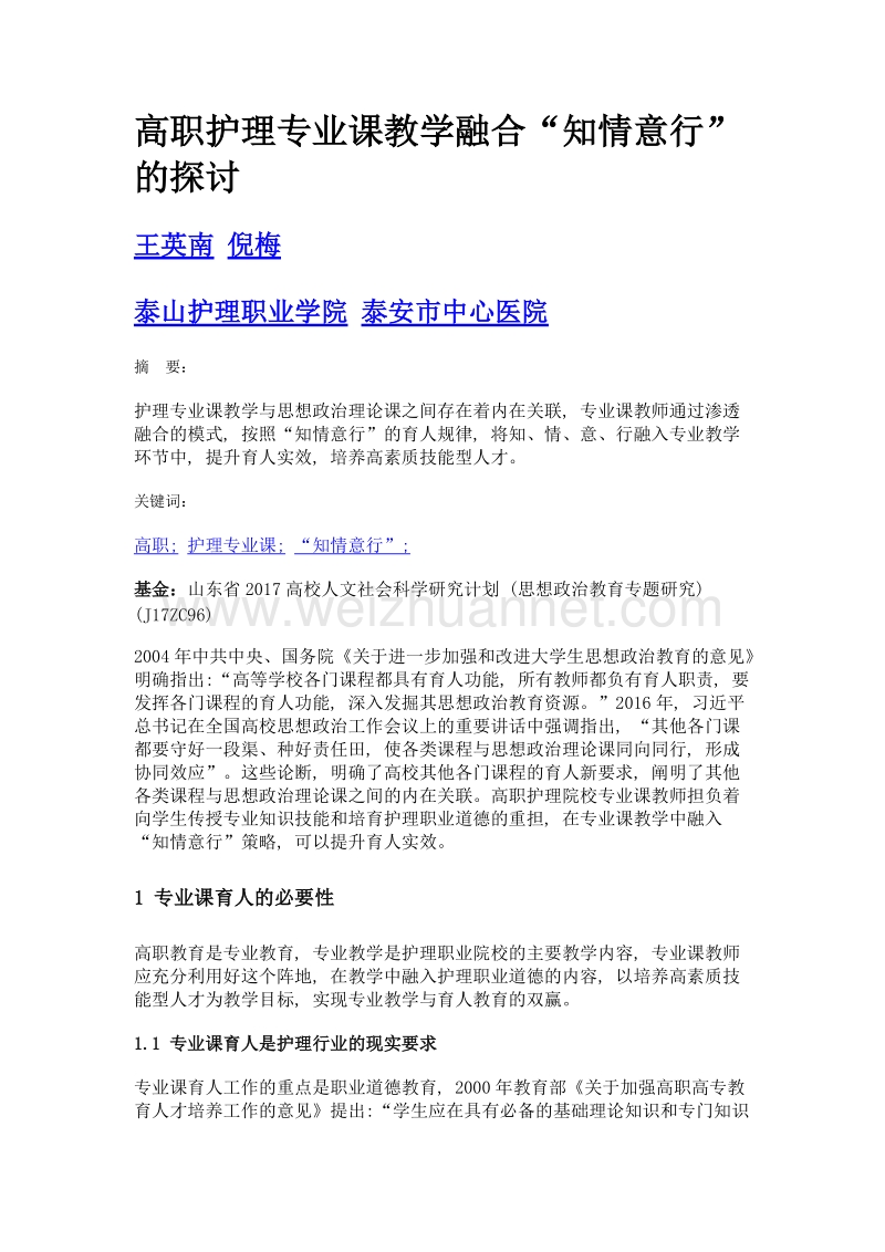 高职护理专业课教学融合知情意行的探讨.doc_第1页