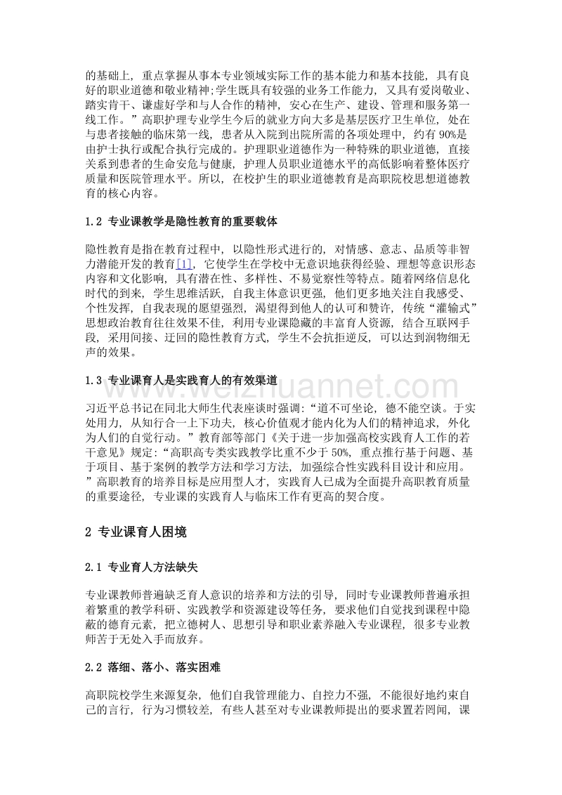 高职护理专业课教学融合知情意行的探讨.doc_第2页