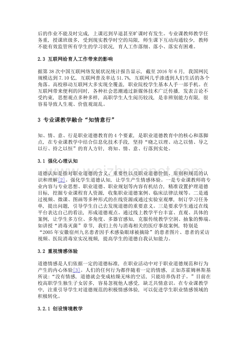 高职护理专业课教学融合知情意行的探讨.doc_第3页