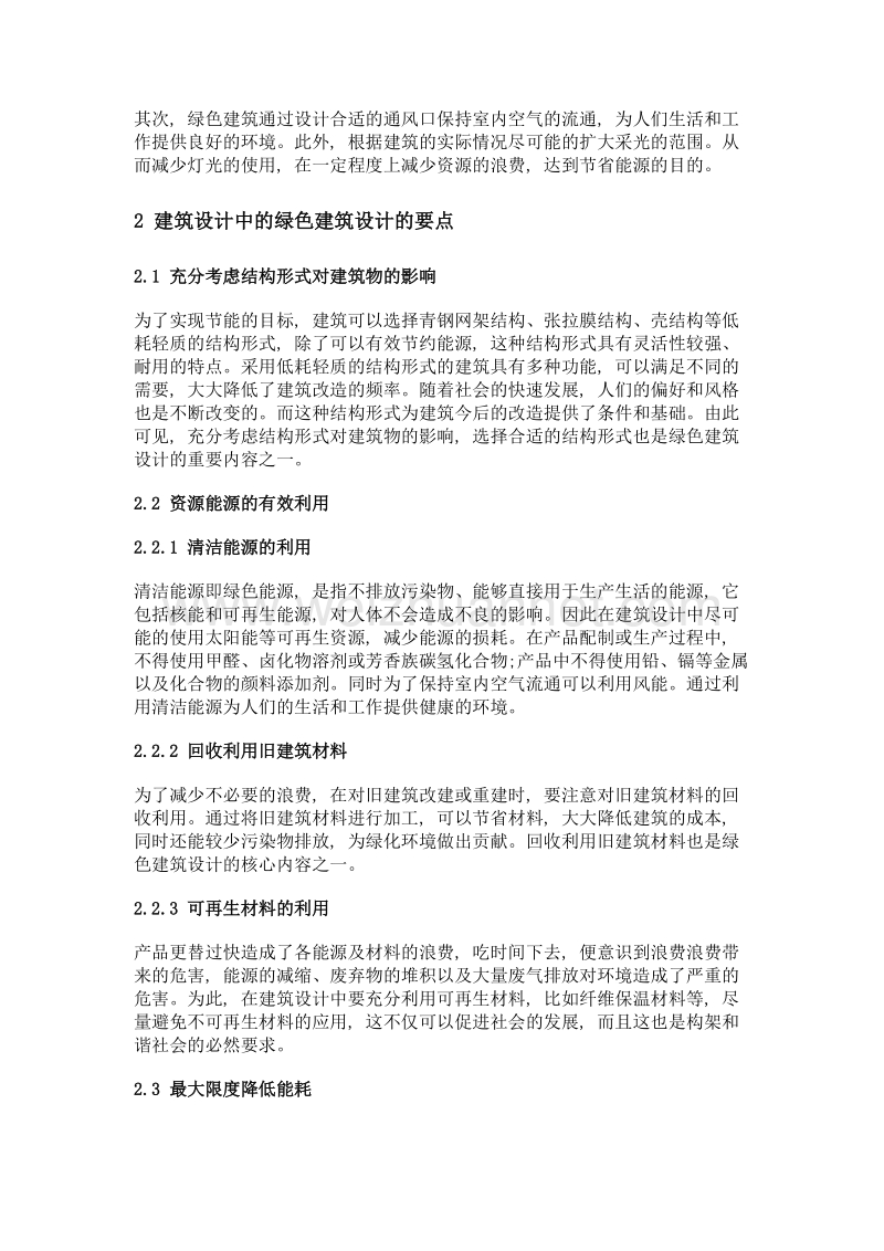 建筑设计中绿色建筑设计要点研究.doc_第2页