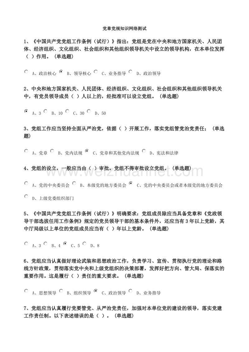 党章党规知识网络测试题(含答案).doc_第1页