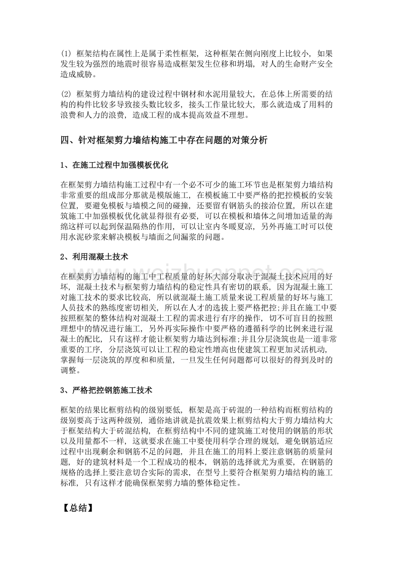 框架剪力墙结构建筑施工技术研究.doc_第3页