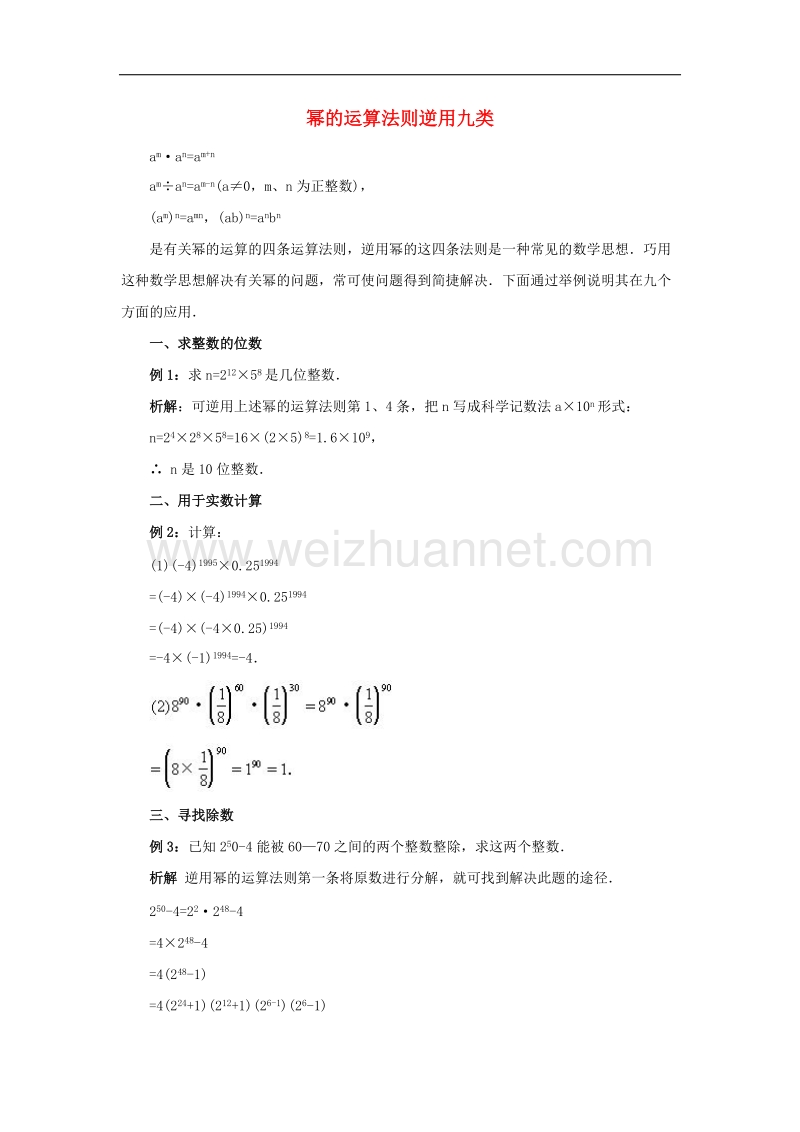 2017年八年级七年级数学下册11.6零指数幂与负整数指数幂幂的运算法则逆用九类素材（新版）青岛版.doc_第1页