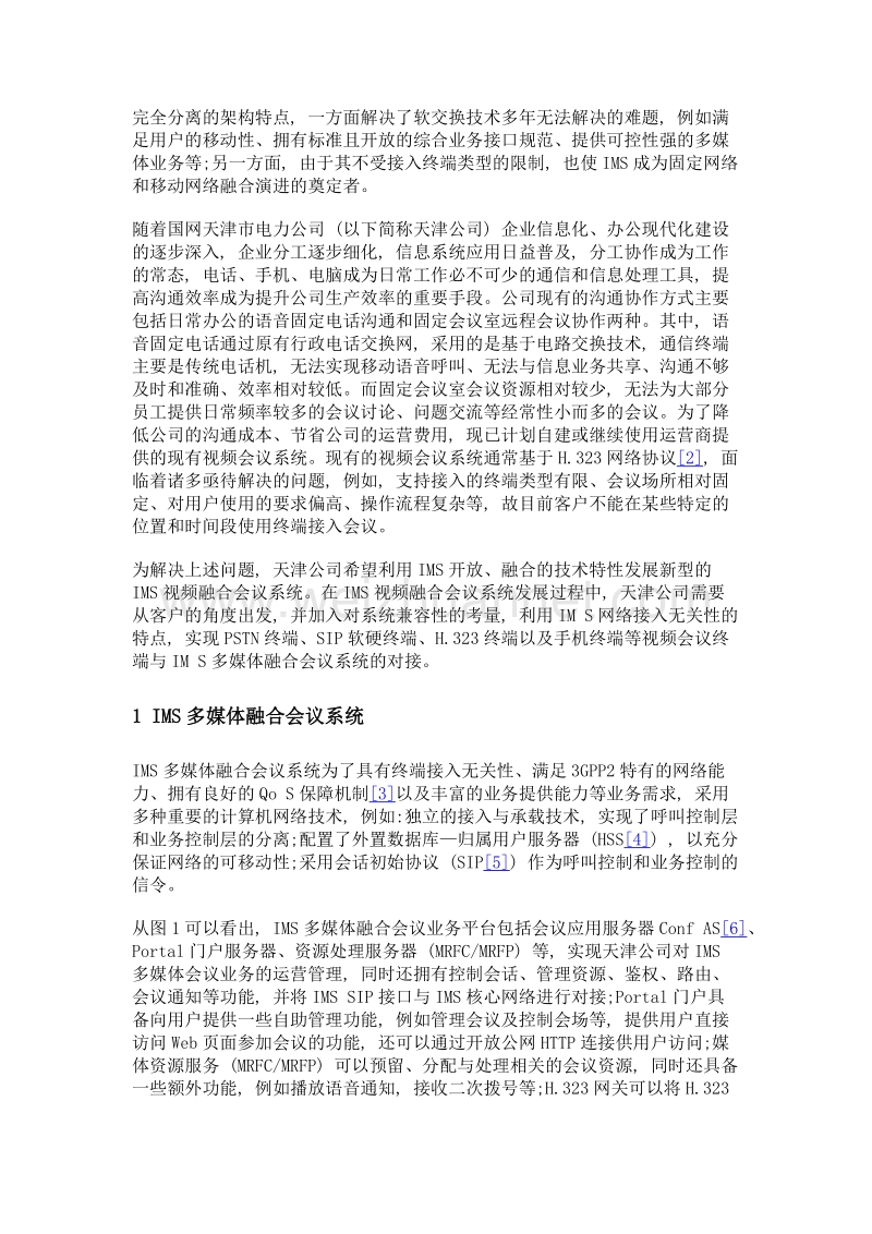 多类型视频终端在ims融合会议中的应用.doc_第3页