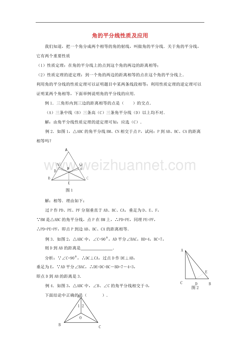 2017年八年级八年级数学上册2.5角平分线的性质角的平分线性质及应用素材（新版）青岛版.doc_第1页