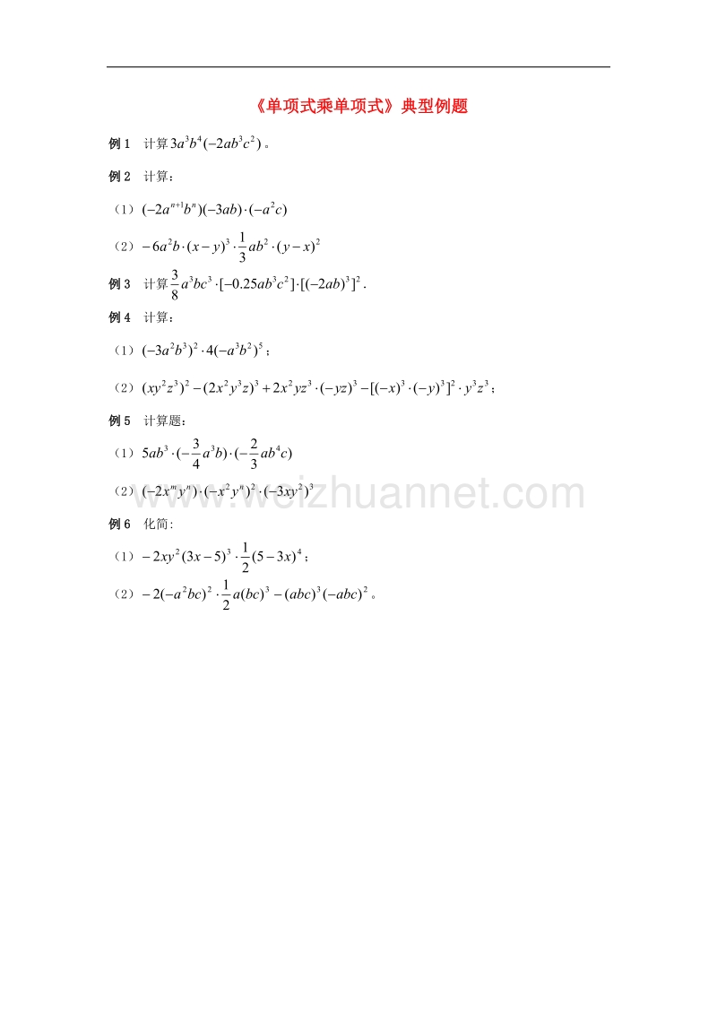 【精品课堂】2017年七年级数学下册2.1整式的乘法《单项式乘单项式》典型例题素材（新版）湘教版.doc_第1页