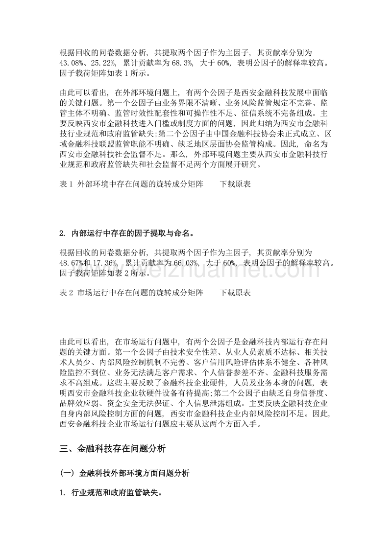 金融科技发展调查研究——以陕西省西安市为例.doc_第3页