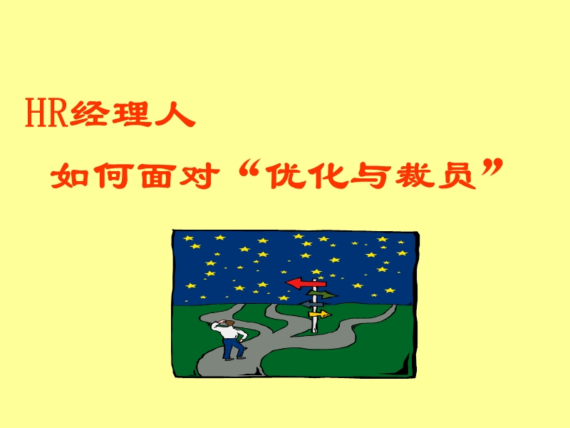 人员录用与调配.ppt_第1页