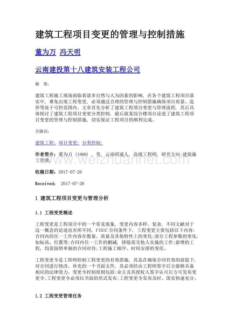 建筑工程项目变更的管理与控制措施.doc_第1页