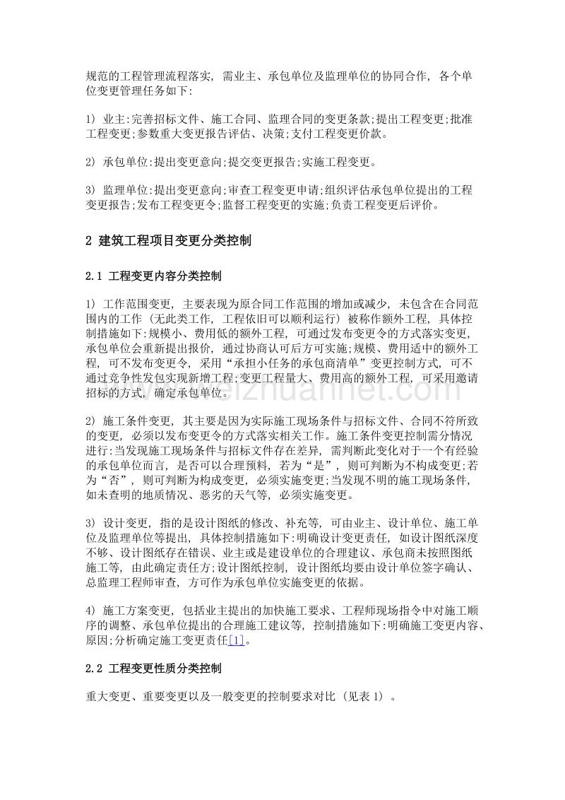 建筑工程项目变更的管理与控制措施.doc_第2页