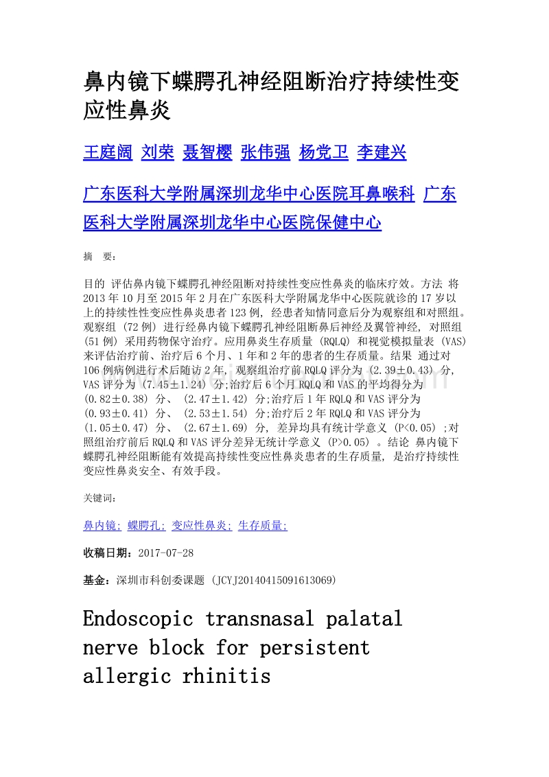 鼻内镜下蝶腭孔神经阻断治疗持续性变应性鼻炎.doc_第1页