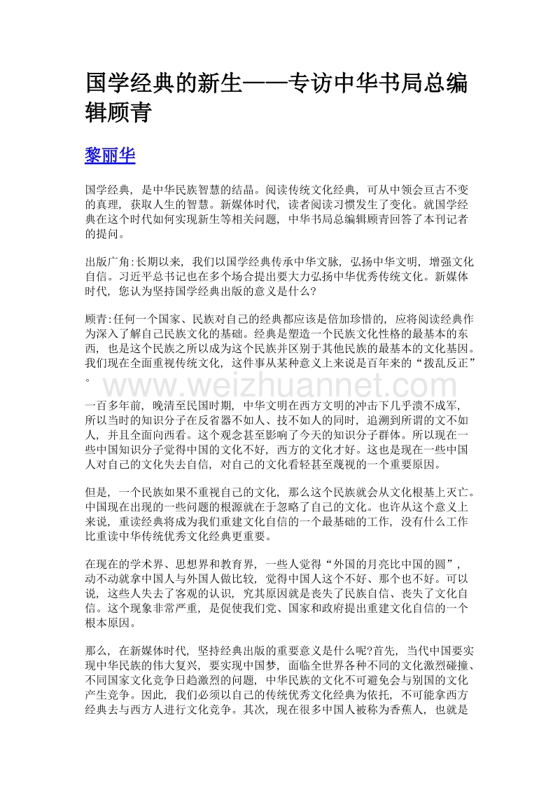 国学经典的新生——专访中华书局总编辑顾青.doc_第1页