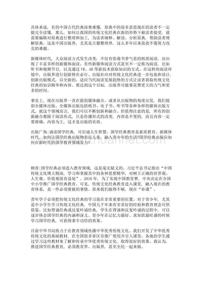 国学经典的新生——专访中华书局总编辑顾青.doc_第3页