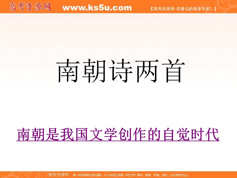 【备课参考】高一语文粤教版必修1 南朝诗两首 课件2（19张） .ppt_第1页