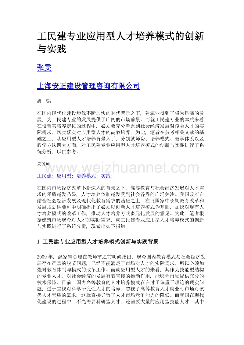 工民建专业应用型人才培养模式的创新与实践.doc_第1页