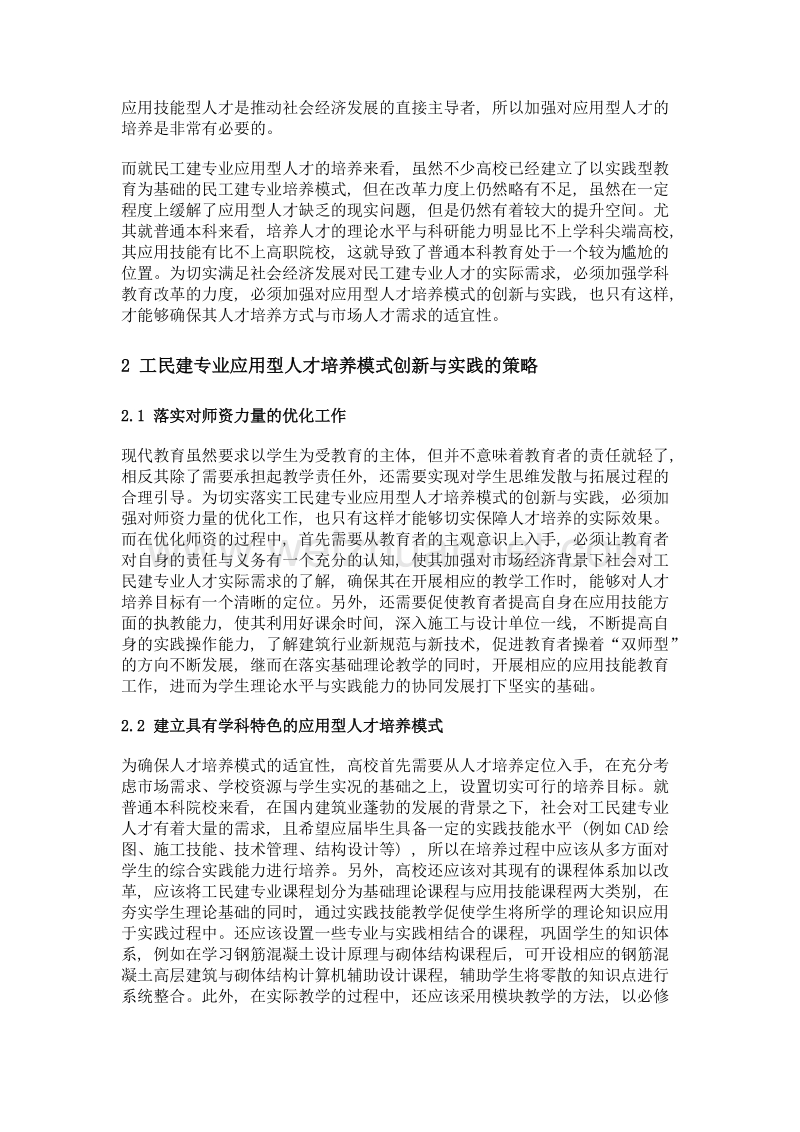 工民建专业应用型人才培养模式的创新与实践.doc_第2页