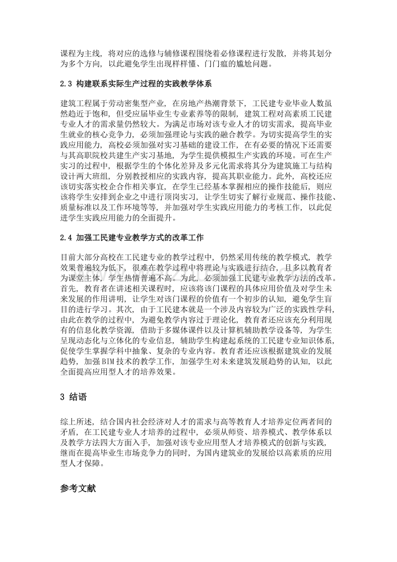 工民建专业应用型人才培养模式的创新与实践.doc_第3页