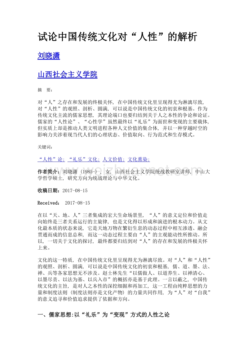 试论中国传统文化对人性的解析.doc_第1页