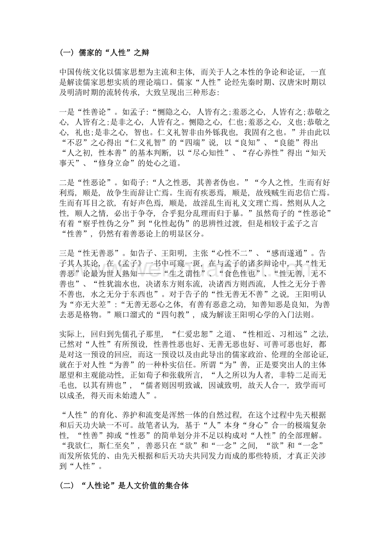 试论中国传统文化对人性的解析.doc_第2页