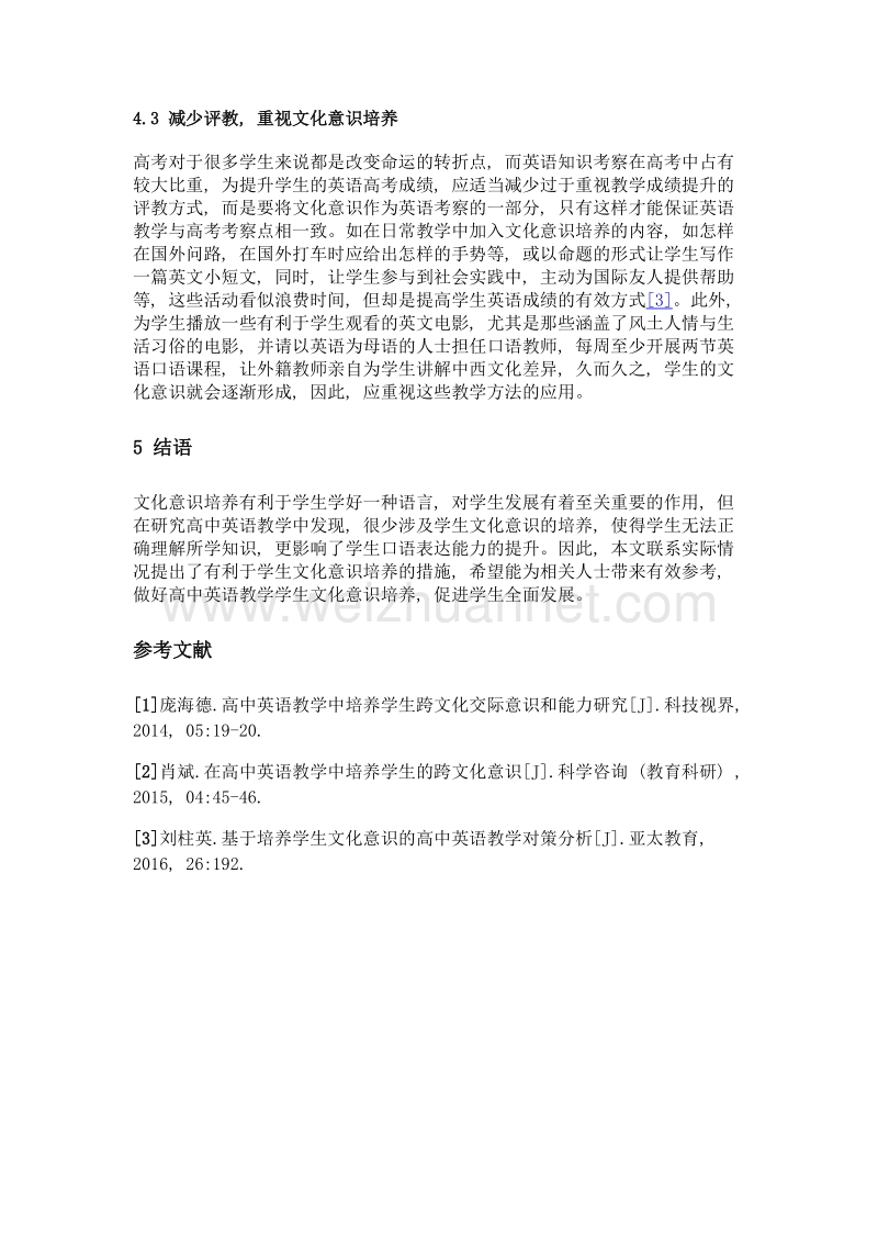 对高中学生英语文化意识培养现状的研究与反思.doc_第3页