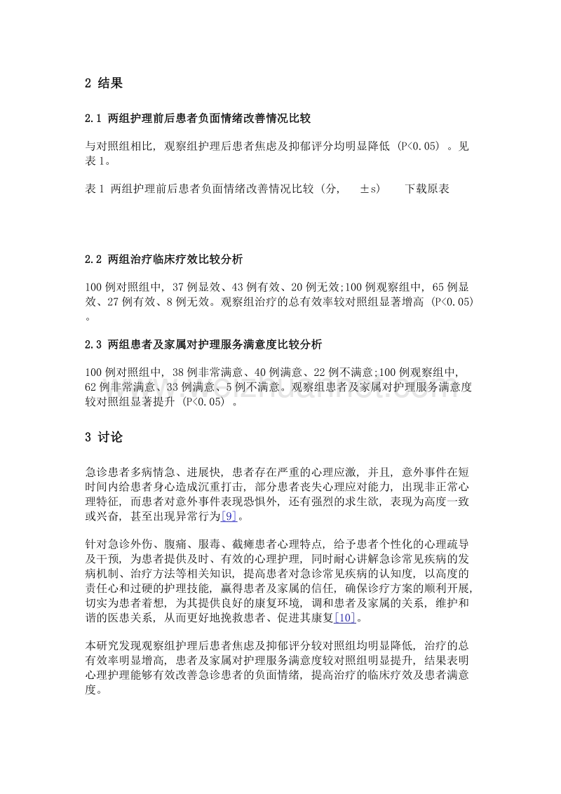 急诊患者开展心理护理的价值.doc_第3页