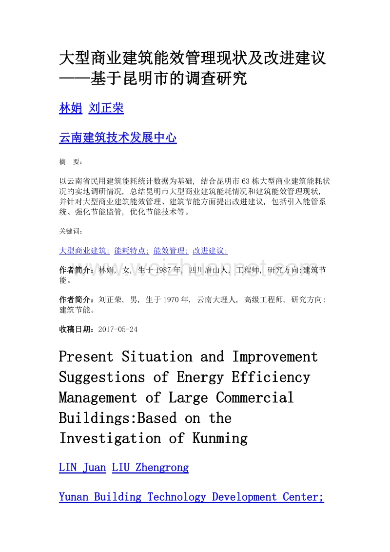 大型商业建筑能效管理现状及改进建议——基于昆明市的调查研究.doc_第1页