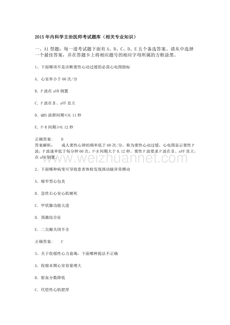 2015年内科学主治医师考试题库(相关专业知识).doc_第1页