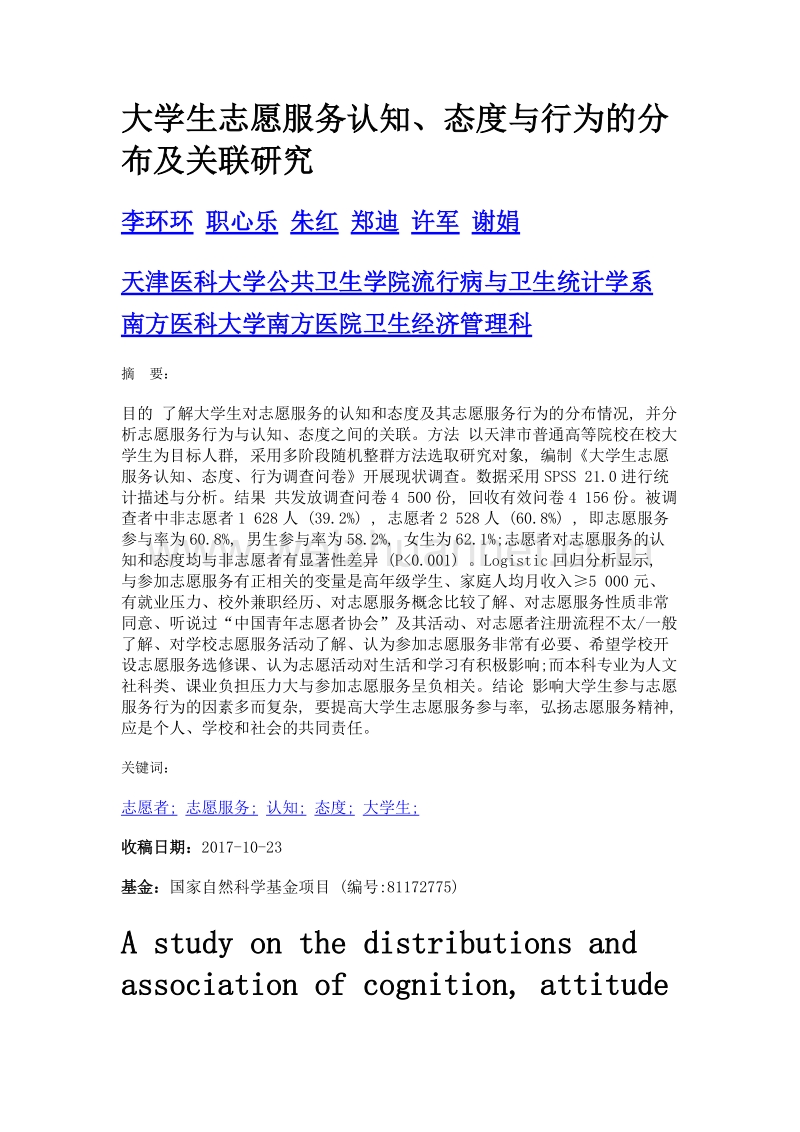 大学生志愿服务认知、态度与行为的分布及关联研究.doc_第1页