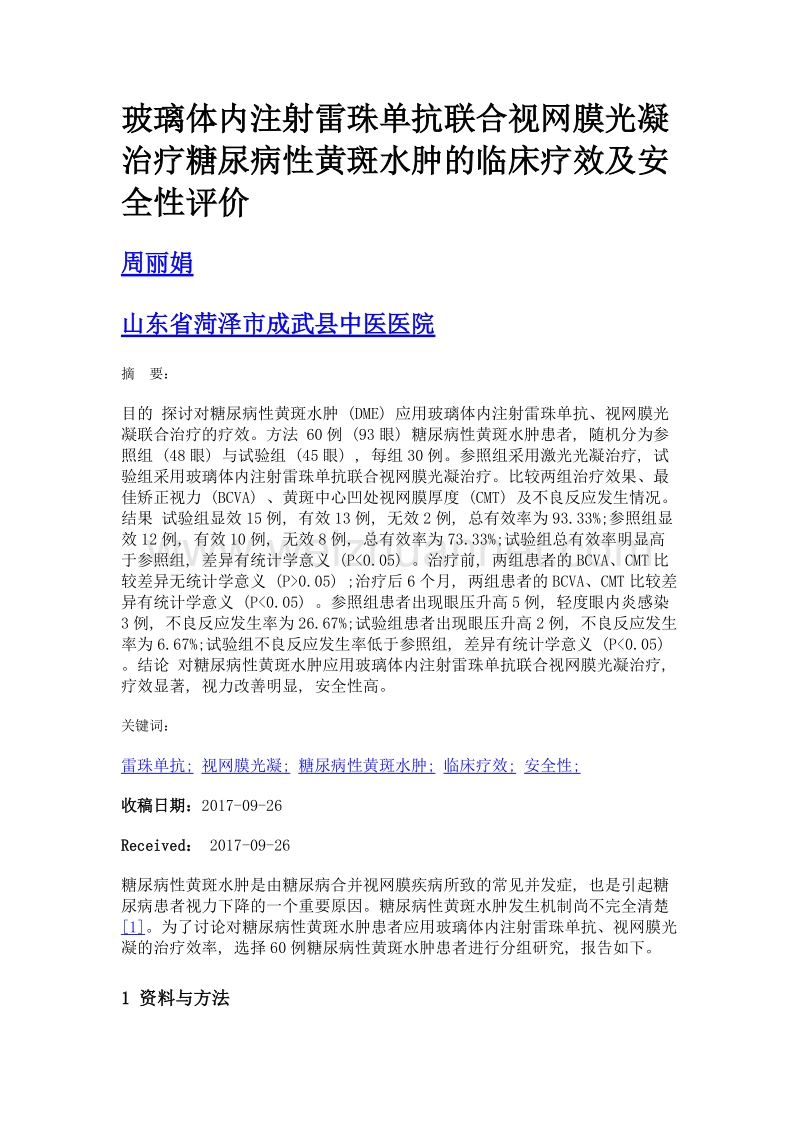 玻璃体内注射雷珠单抗联合视网膜光凝治疗糖尿病性黄斑水肿的临床疗效及安全性评价.doc_第1页